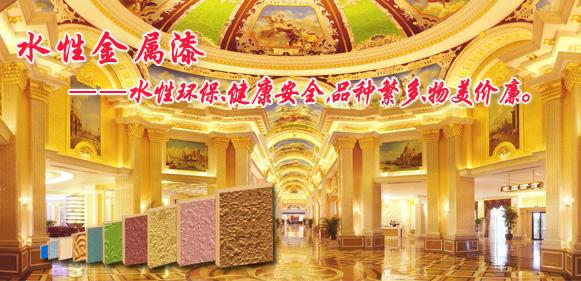 外墻水性金屬漆