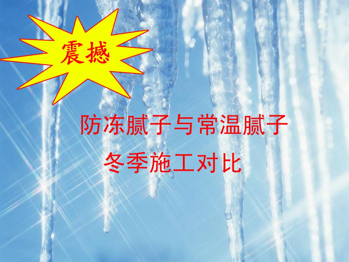 防凍膩子與常溫膩子冬季施工對比