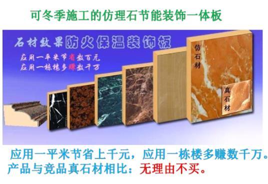 仿理石保溫裝飾一體板